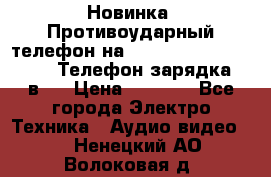 Новинка! Противоударный телефон на 2sim - LAND ROVER hope. Телефон-зарядка. 2в1  › Цена ­ 3 990 - Все города Электро-Техника » Аудио-видео   . Ненецкий АО,Волоковая д.